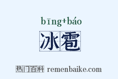 冰雹是什么意思的图片